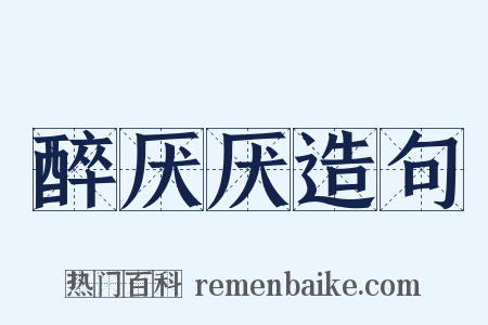 醉厌厌造句是什么意思的图片